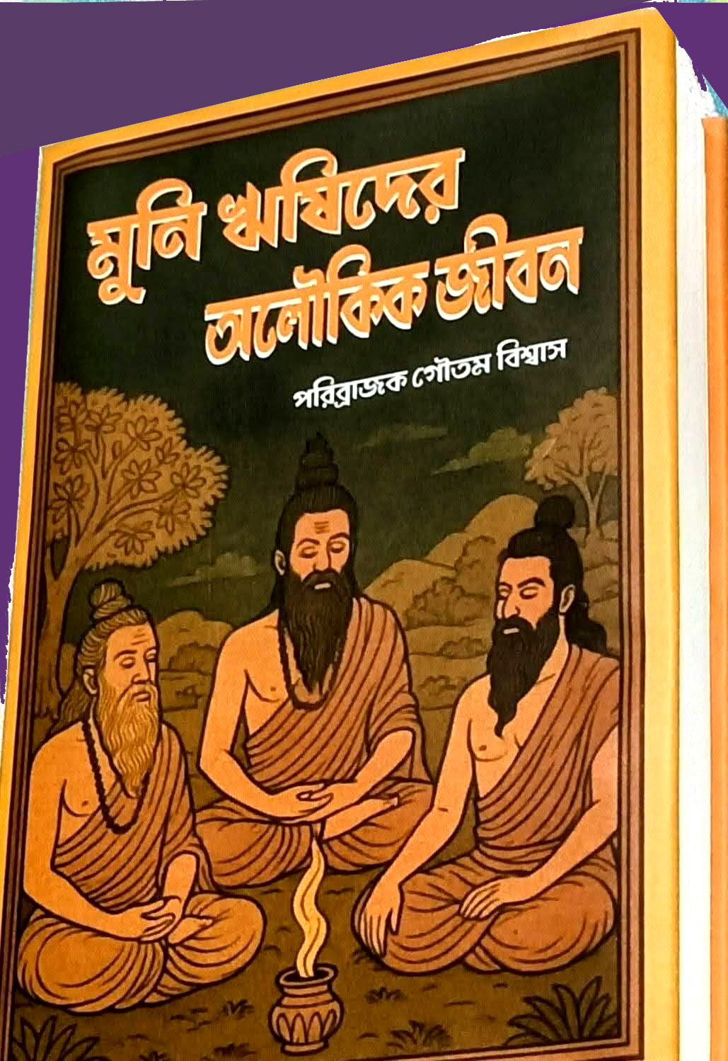 মুনি ঋষিদের অলৌকিক জীবন